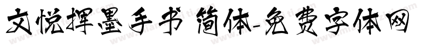 文悦挥墨手书 简体字体转换